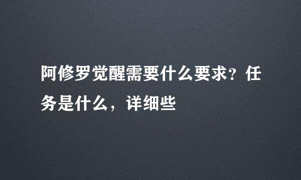 阿修罗觉醒需要什么要求？任务是什么，详细些