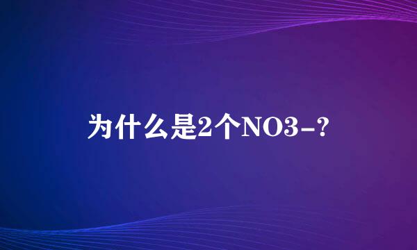 为什么是2个NO3-?