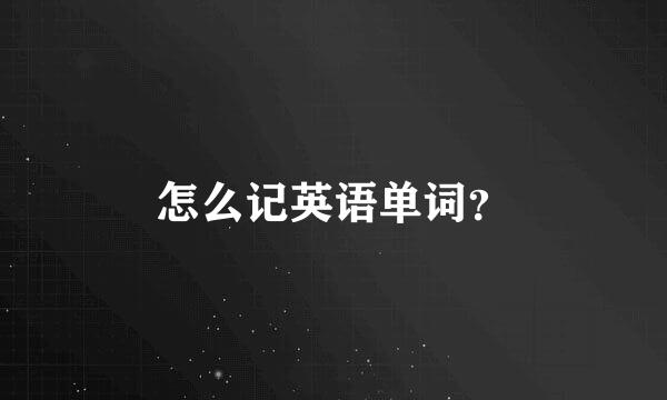 怎么记英语单词？