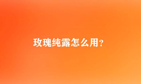 玫瑰纯露怎么用？