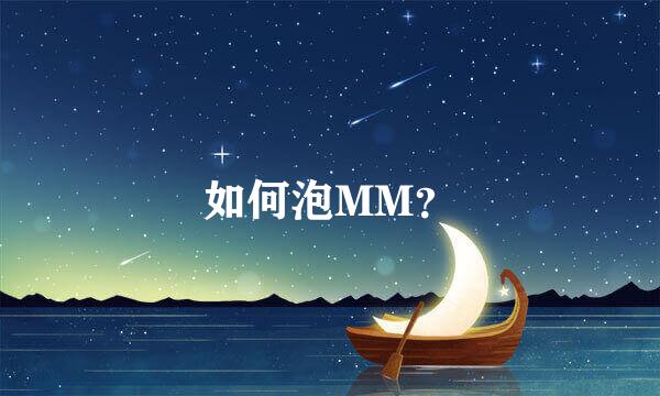 如何泡MM？