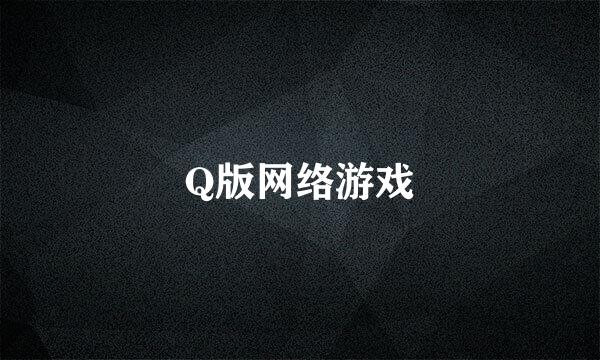 Q版网络游戏