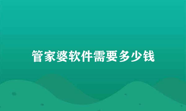 管家婆软件需要多少钱