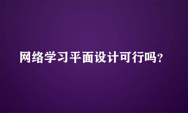 网络学习平面设计可行吗？