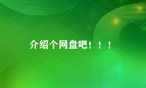 介绍个网盘吧！！！