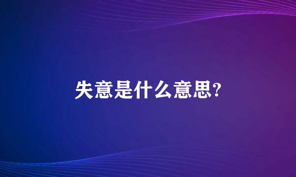 失意是什么意思?