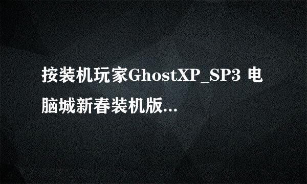 按装机玩家GhostXP_SP3 电脑城新春装机版_2010的哪个步骤可以把电脑重装?