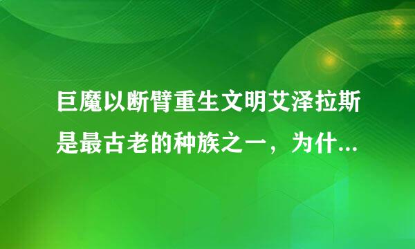 巨魔以断臂重生文明艾泽拉斯是最古老的种族之一，为什么作为第二次大战期间兽人六英雄之一艾泽拉斯巨魔最