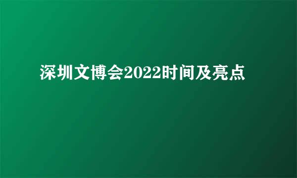 深圳文博会2022时间及亮点