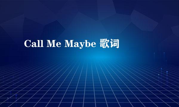 Call Me Maybe 歌词