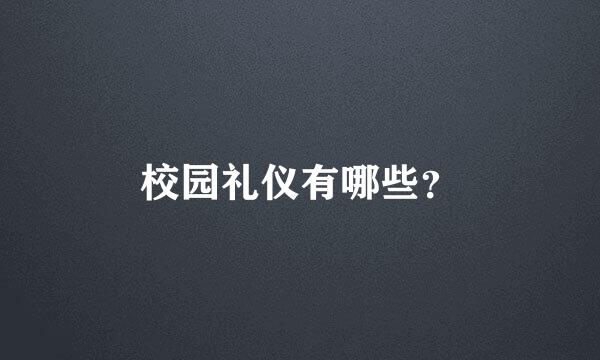 校园礼仪有哪些？