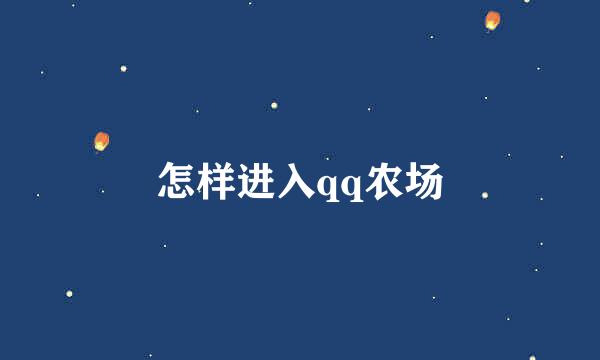 怎样进入qq农场