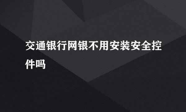 交通银行网银不用安装安全控件吗