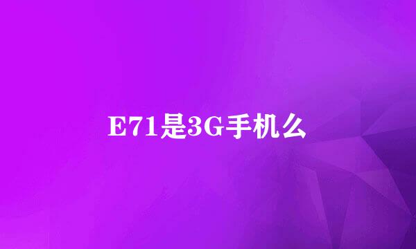 E71是3G手机么