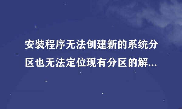 安装程序无法创建新的系统分区也无法定位现有分区的解决方法是什么？