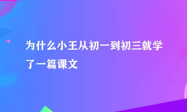 为什么小王从初一到初三就学了一篇课文