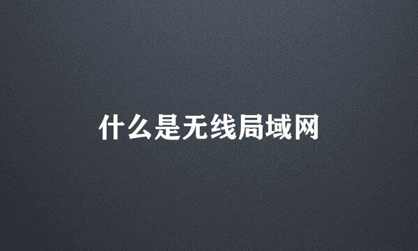 什么是无线局域网