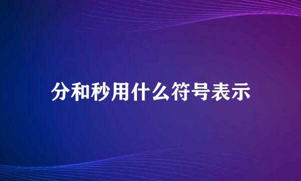 分和秒用什么符号表示