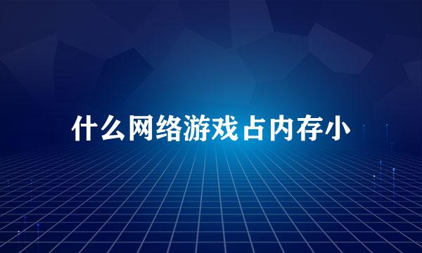 什么网络游戏占内存小