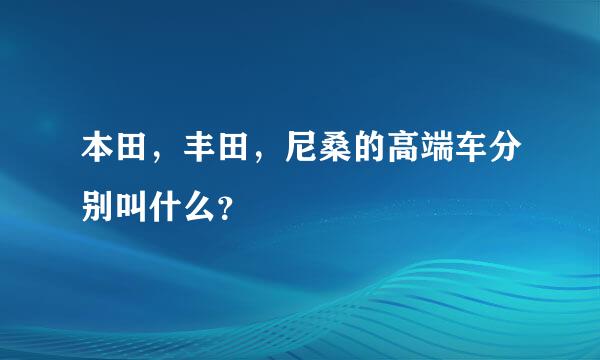 本田，丰田，尼桑的高端车分别叫什么？