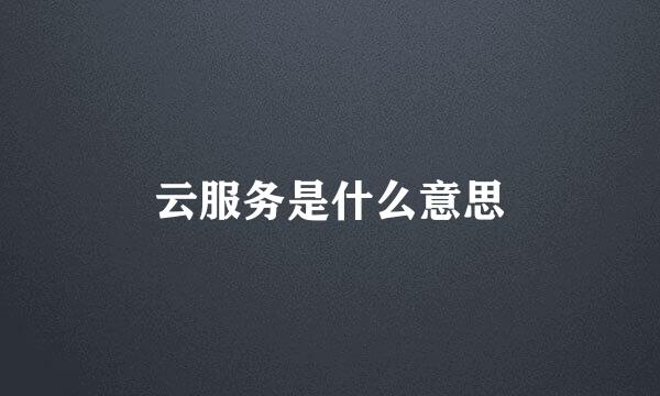 云服务是什么意思