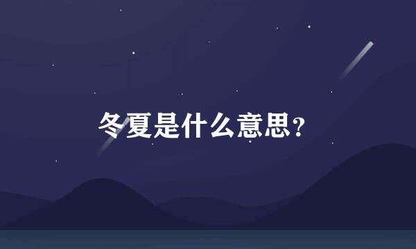 冬夏是什么意思？