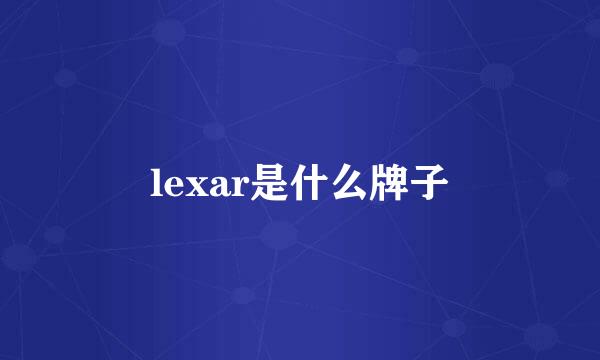 lexar是什么牌子