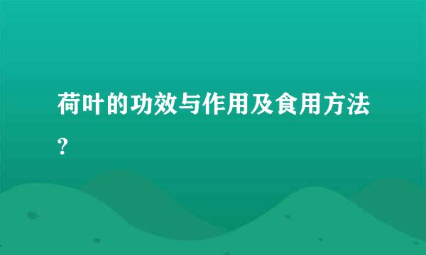 荷叶的功效与作用及食用方法?