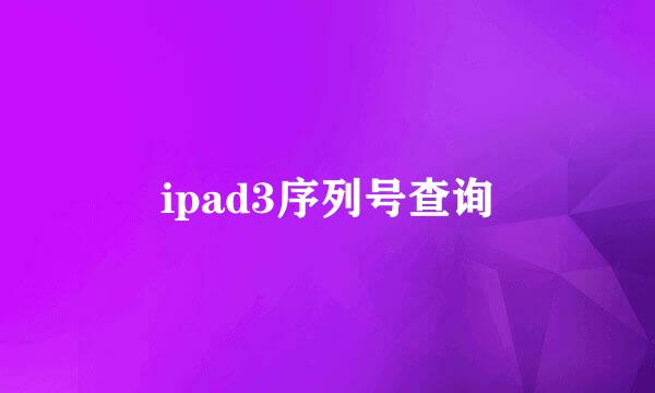 ipad3序列号查询