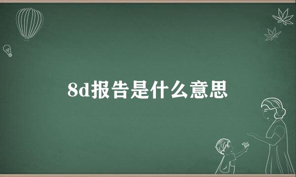 8d报告是什么意思