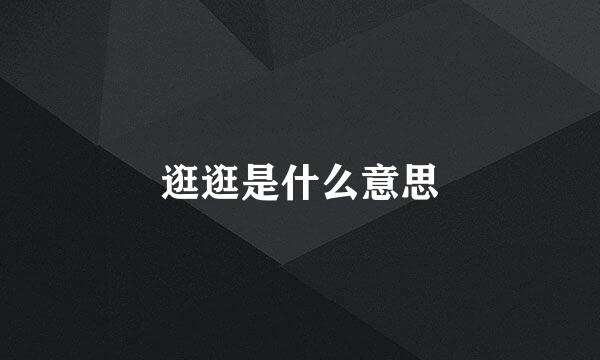 逛逛是什么意思