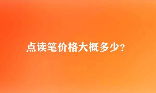 点读笔价格大概多少？