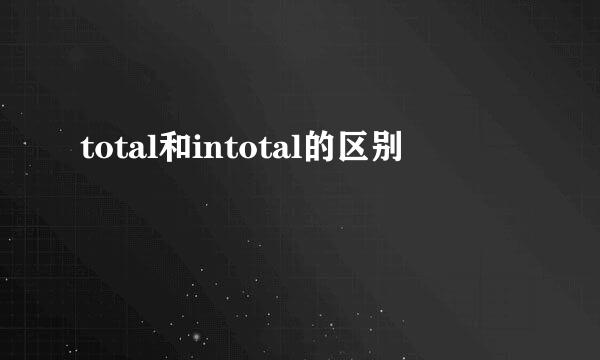 total和intotal的区别