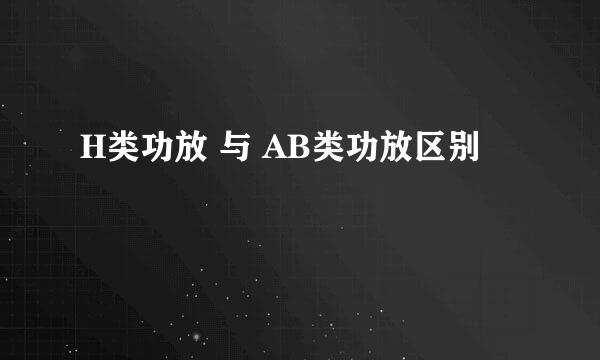 H类功放 与 AB类功放区别