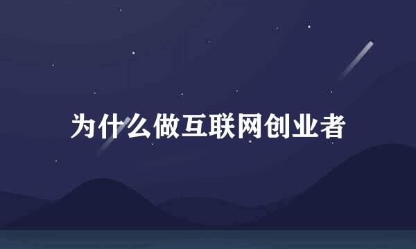 为什么做互联网创业者