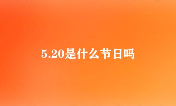 5.20是什么节日吗