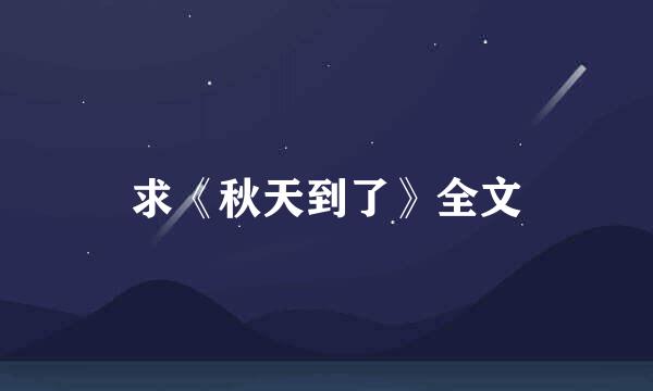 求《秋天到了》全文