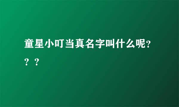 童星小叮当真名字叫什么呢？？？