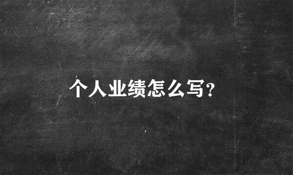 个人业绩怎么写？