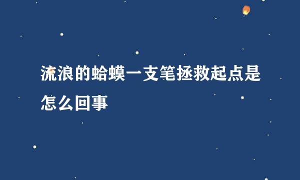 流浪的蛤蟆一支笔拯救起点是怎么回事