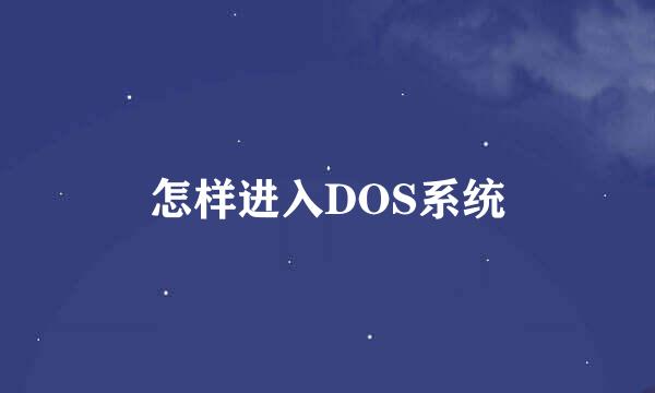 怎样进入DOS系统