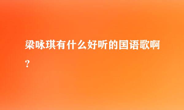 梁咏琪有什么好听的国语歌啊？