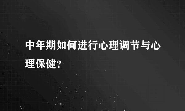 中年期如何进行心理调节与心理保健？