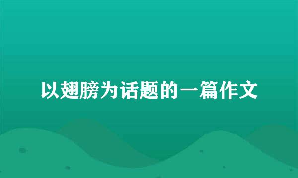 以翅膀为话题的一篇作文