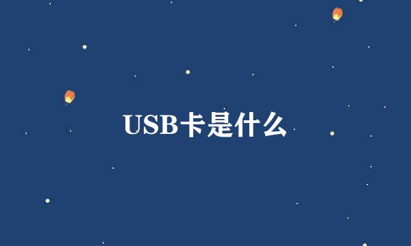 USB卡是什么