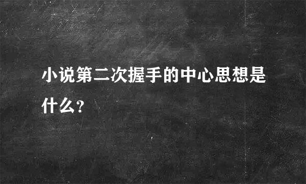 小说第二次握手的中心思想是什么？