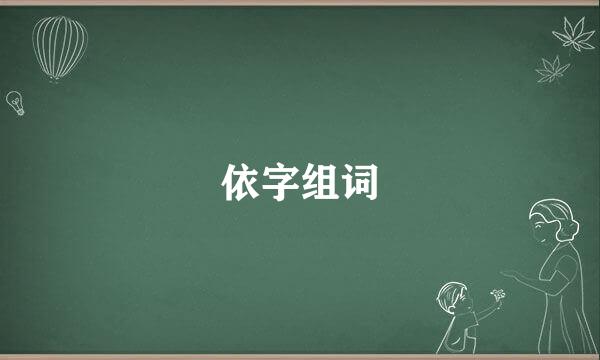 依字组词