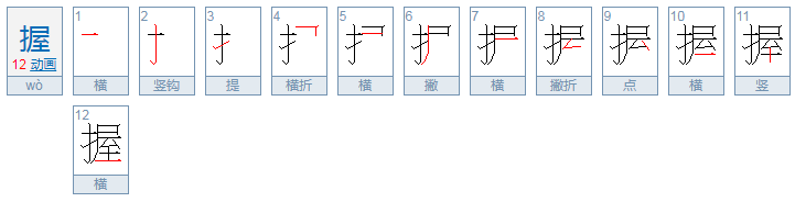 握手的握拼音是