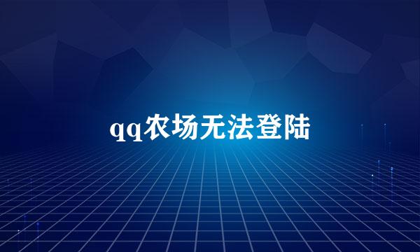 qq农场无法登陆