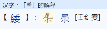 绞丝旁加委的字的读音是什么？